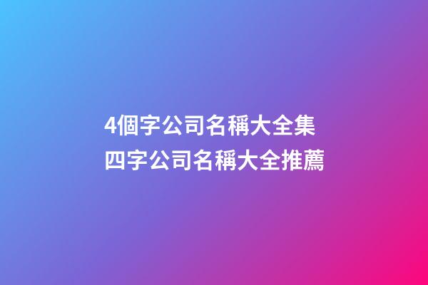 4個字公司名稱大全集 四字公司名稱大全推薦-第1張-公司起名-玄機派